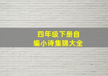 四年级下册自编小诗集锦大全