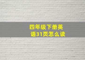 四年级下册英语31页怎么读