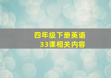 四年级下册英语33课相关内容