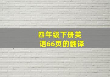 四年级下册英语66页的翻译