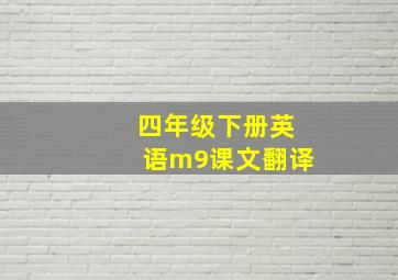 四年级下册英语m9课文翻译