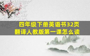 四年级下册英语书32页翻译人教版第一课怎么读