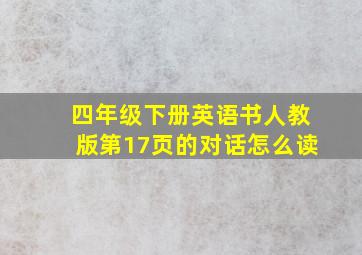 四年级下册英语书人教版第17页的对话怎么读