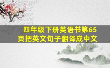 四年级下册英语书第65页把英文句子翻译成中文