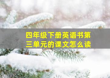 四年级下册英语书第三单元的课文怎么读