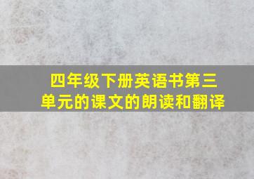 四年级下册英语书第三单元的课文的朗读和翻译