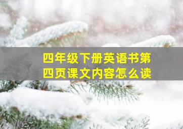 四年级下册英语书第四页课文内容怎么读