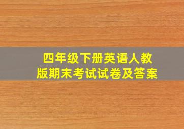 四年级下册英语人教版期末考试试卷及答案