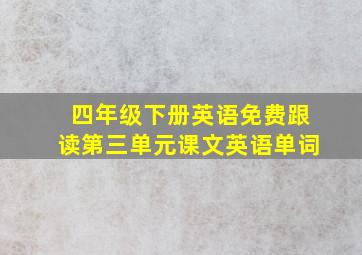 四年级下册英语免费跟读第三单元课文英语单词