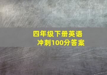 四年级下册英语冲刺100分答案