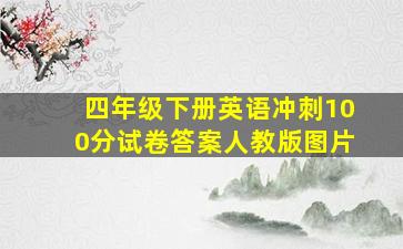 四年级下册英语冲刺100分试卷答案人教版图片