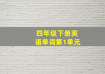 四年级下册英语单词第1单元