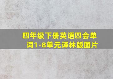 四年级下册英语四会单词1-8单元译林版图片