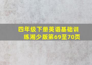 四年级下册英语基础训练湘少版笫69至70页