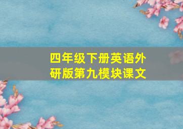 四年级下册英语外研版第九模块课文