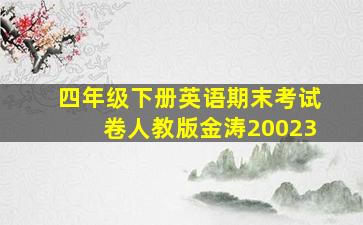 四年级下册英语期末考试卷人教版金涛20023