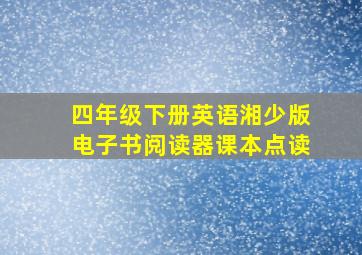 四年级下册英语湘少版电子书阅读器课本点读