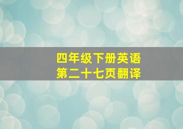 四年级下册英语第二十七页翻译