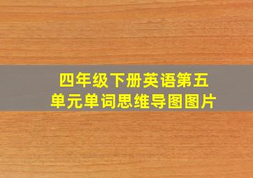 四年级下册英语第五单元单词思维导图图片