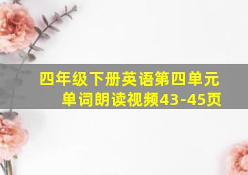 四年级下册英语第四单元单词朗读视频43-45页