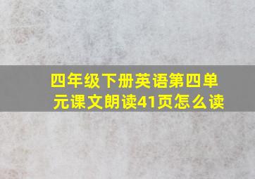 四年级下册英语第四单元课文朗读41页怎么读