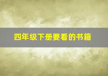 四年级下册要看的书籍