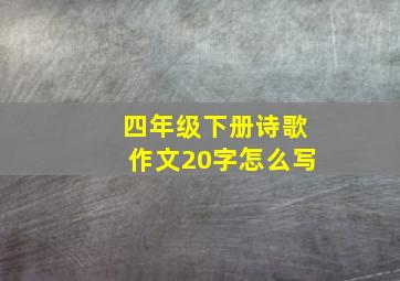 四年级下册诗歌作文20字怎么写