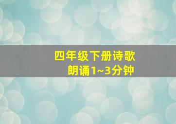 四年级下册诗歌朗诵1~3分钟