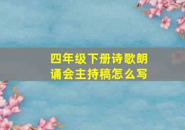 四年级下册诗歌朗诵会主持稿怎么写