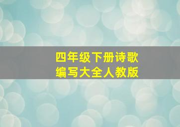 四年级下册诗歌编写大全人教版