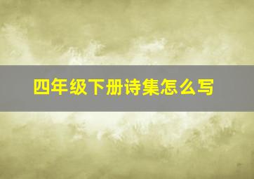 四年级下册诗集怎么写