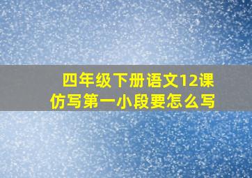 四年级下册语文12课仿写第一小段要怎么写