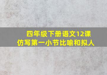 四年级下册语文12课仿写第一小节比喻和拟人