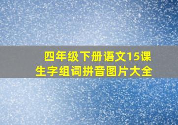 四年级下册语文15课生字组词拼音图片大全