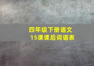 四年级下册语文15课课后词语表