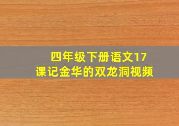 四年级下册语文17课记金华的双龙洞视频