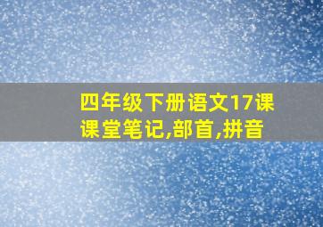 四年级下册语文17课课堂笔记,部首,拼音