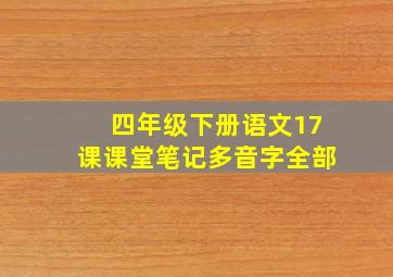 四年级下册语文17课课堂笔记多音字全部