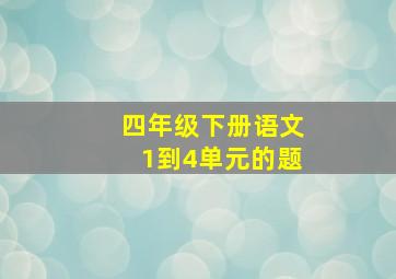 四年级下册语文1到4单元的题