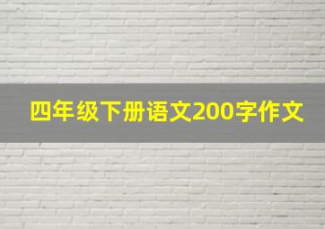 四年级下册语文200字作文