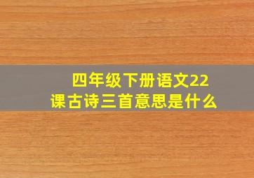 四年级下册语文22课古诗三首意思是什么