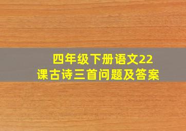 四年级下册语文22课古诗三首问题及答案