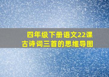 四年级下册语文22课古诗词三首的思维导图