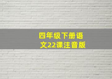 四年级下册语文22课注音版