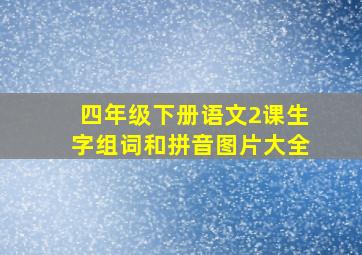 四年级下册语文2课生字组词和拼音图片大全