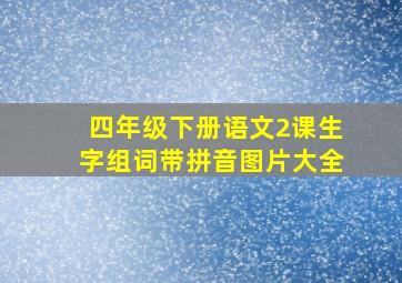 四年级下册语文2课生字组词带拼音图片大全