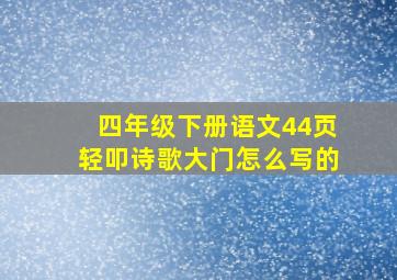 四年级下册语文44页轻叩诗歌大门怎么写的