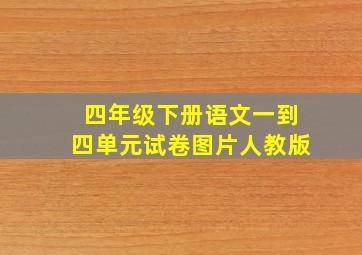 四年级下册语文一到四单元试卷图片人教版