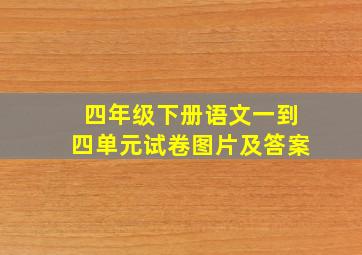 四年级下册语文一到四单元试卷图片及答案