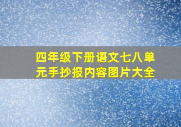 四年级下册语文七八单元手抄报内容图片大全